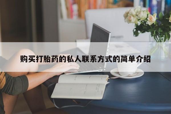 网上买打胎药联系方式微信，购买打胎药的私人联系方式的简单介绍