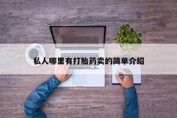 网上买打胎药联系方式微信，私人哪里有打胎药卖的简单介绍
