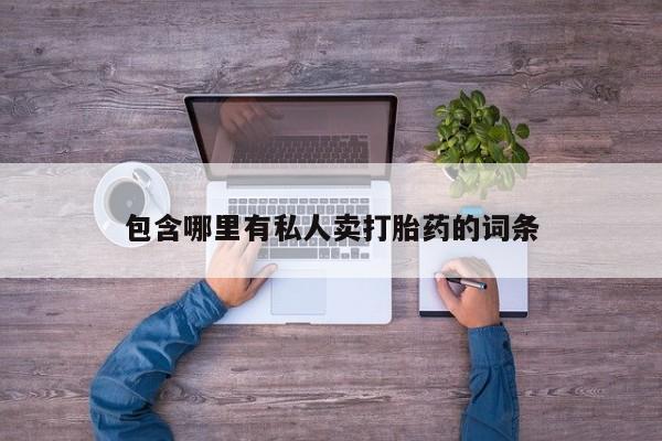 网上买打胎药联系方式微信，包含哪里有私人卖打胎药的词条
