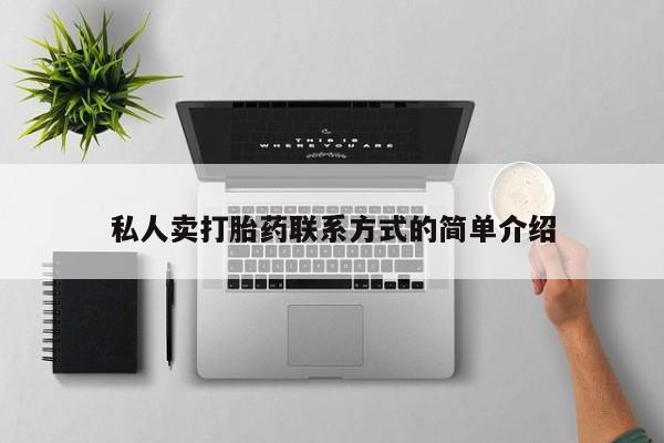 网上买打胎药联系方式微信，私人卖打胎药联系方式的简单介绍