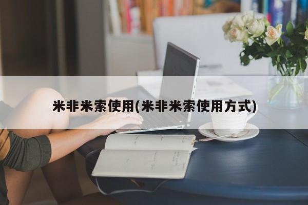 网上买打胎药联系方式微信，米非米索使用(米非米索使用方式)