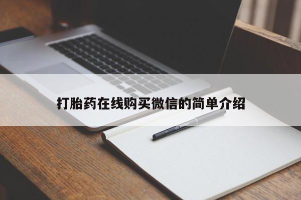 网上买打胎药联系方式微信，要闻 第76页