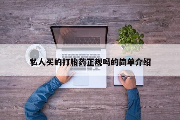 网上买打胎药联系方式微信，私人买的打胎药正规吗的简单介绍