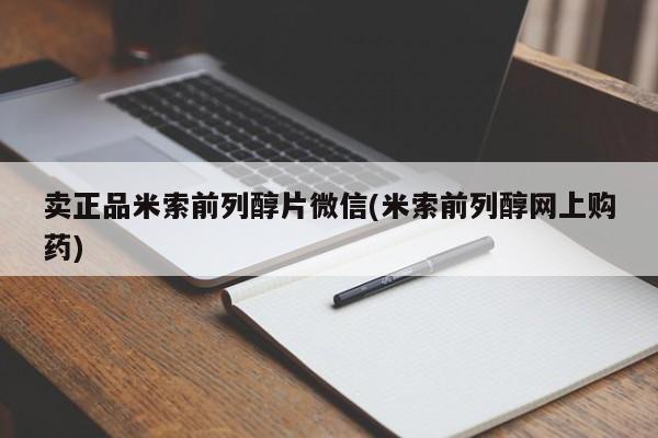 网上买打胎药联系方式微信，卖正品米索前列醇片微信(米索前列醇网上购药)