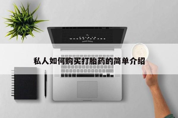 网上买打胎药联系方式微信，私人如何购买打胎药的简单介绍
