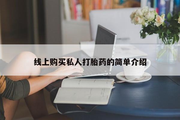 网上买打胎药联系方式微信，要闻 第73页