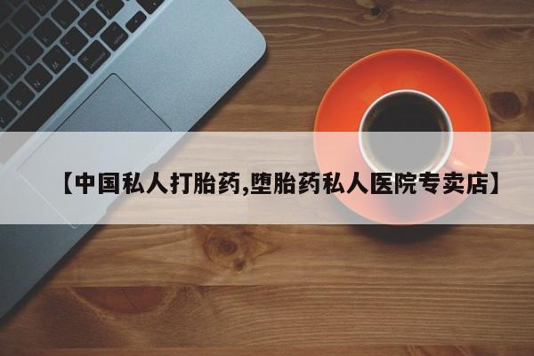 网上买打胎药联系方式微信，【中国私人打胎药,堕胎药私人医院专卖店】