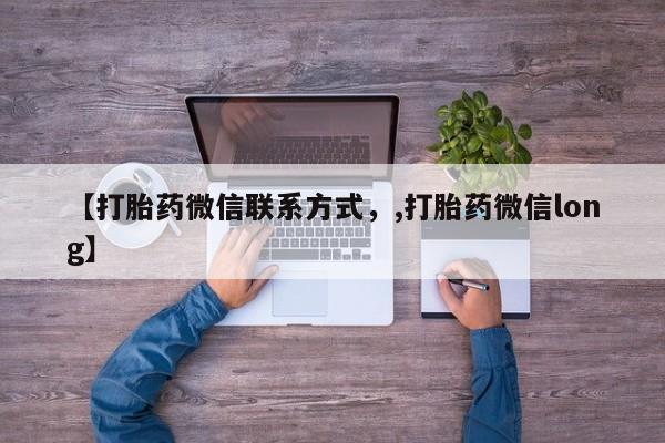 网上买打胎药联系方式微信，【打胎药微信联系方式，,打胎药微信long】