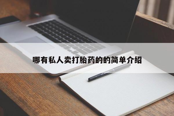 网上买打胎药联系方式微信，哪有私人卖打胎药的的简单介绍
