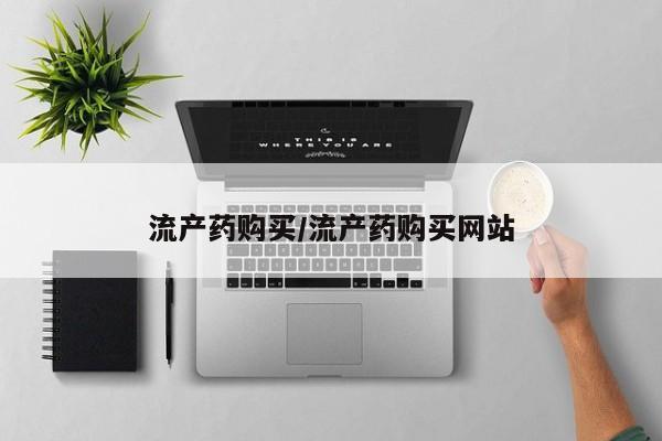 网上买打胎药联系方式微信，流产药购买/流产药购买网站