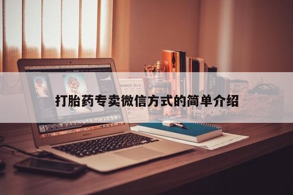 网上买打胎药联系方式微信，打胎药专卖微信方式的简单介绍