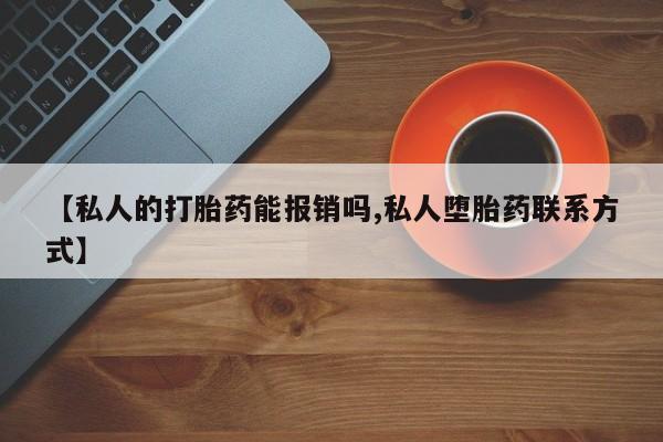 网上买打胎药联系方式微信，要闻 第66页