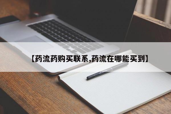 网上买打胎药联系方式微信，【药流药购买联系,药流在哪能买到】