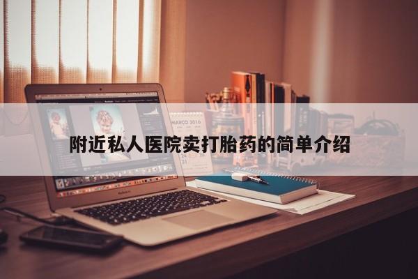 网上买打胎药联系方式微信，附近私人医院卖打胎药的简单介绍