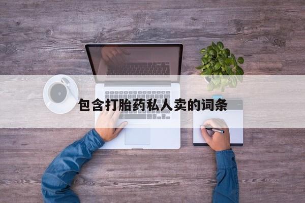 网上买打胎药联系方式微信，包含打胎药私人卖的词条