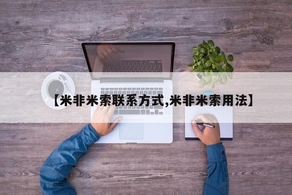 网上买打胎药联系方式微信，【米非米索联系方式,米非米索用法】