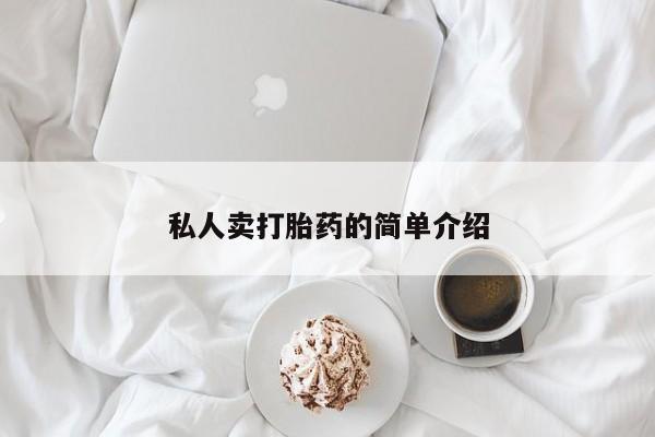 网上买打胎药联系方式微信，私人卖打胎药的简单介绍