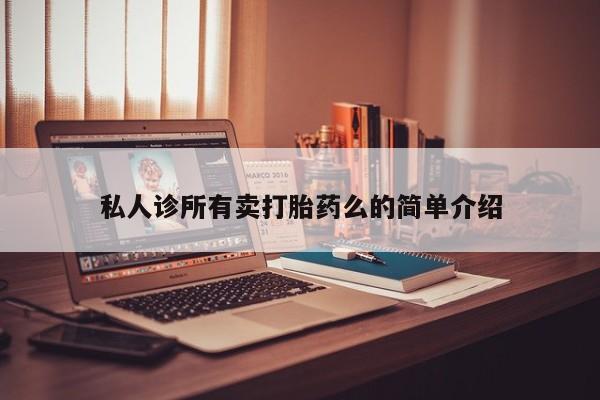 网上买打胎药联系方式微信，资讯 第64页