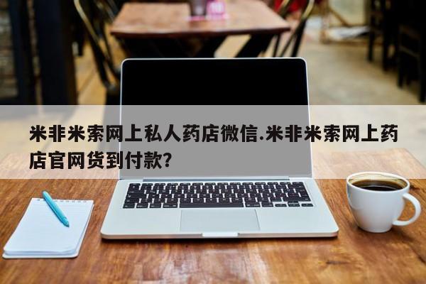 网上买打胎药联系方式微信，新闻 第62页