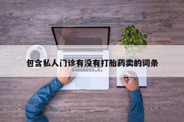 网上买打胎药联系方式微信，包含私人门诊有没有打胎药卖的词条