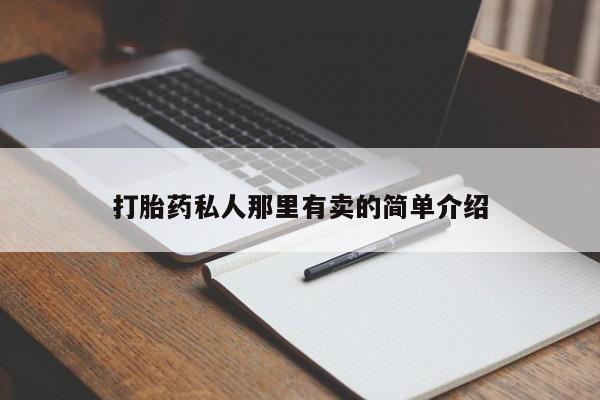 网上买打胎药联系方式微信，打胎药私人那里有卖的简单介绍