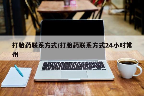 网上买打胎药联系方式微信，打胎药联系方式/打胎药联系方式24小时常州