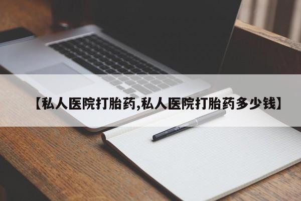 网上买打胎药联系方式微信，【私人医院打胎药,私人医院打胎药多少钱】
