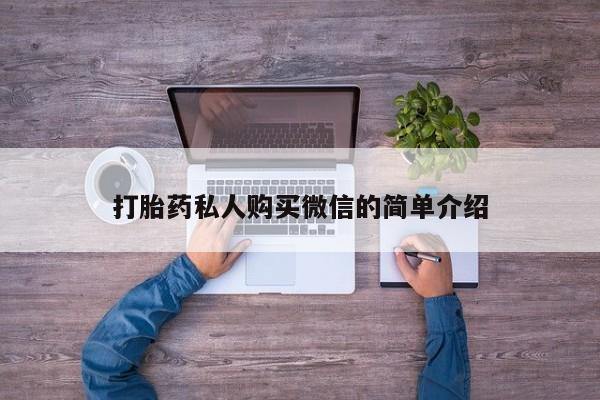 网上买打胎药联系方式微信，打胎药私人购买微信的简单介绍