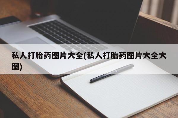 网上买打胎药联系方式微信，私人打胎药图片大全(私人打胎药图片大全大图)