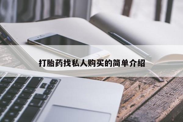 网上买打胎药联系方式微信，打胎药找私人购买的简单介绍