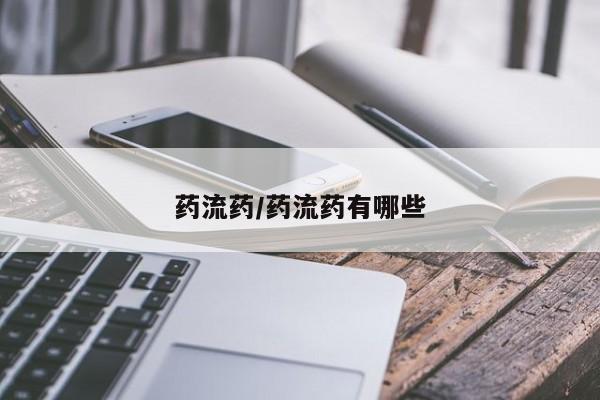 网上买打胎药联系方式微信，药流药/药流药有哪些