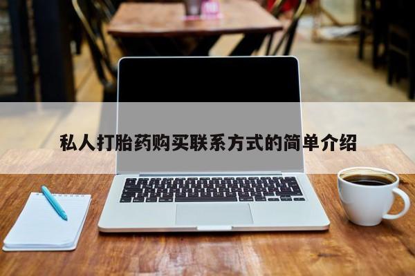 网上买打胎药联系方式微信,私人打胎药购买联系方式的简单介绍