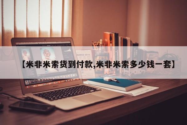 网上买打胎药联系方式微信，【米非米索货到付款,米非米索多少钱一套】
