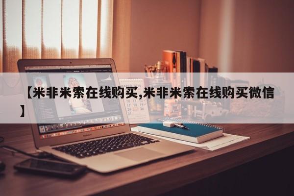 网上买打胎药联系方式微信，【米非米索在线购买,米非米索在线购买微信】