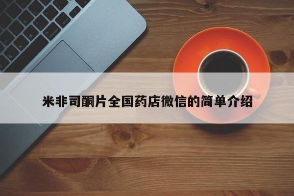 网上买打胎药联系方式微信，米非司酮片全国药店微信的简单介绍