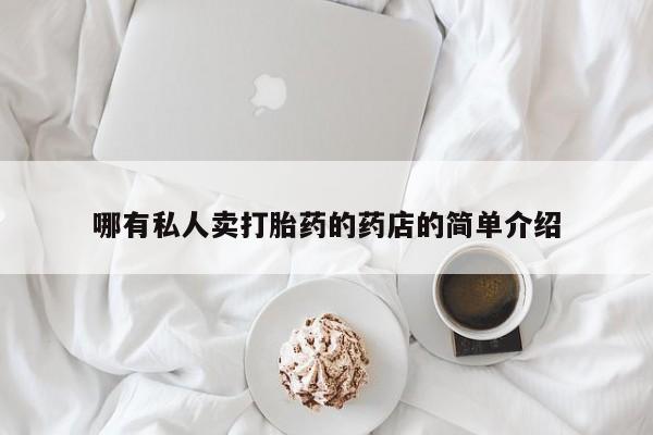 网上买打胎药联系方式微信，哪有私人卖打胎药的药店的简单介绍