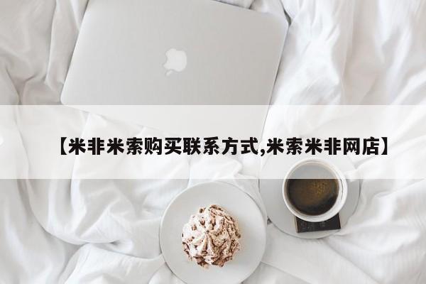 网上买打胎药联系方式微信，【米非米索购买联系方式,米索米非网店】