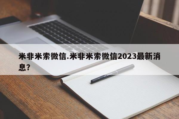 网上买打胎药联系方式微信，米非米索微信.米非米索微信2023最新消息？
